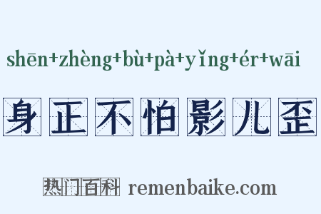 身正不怕影儿歪是什么意思的图片